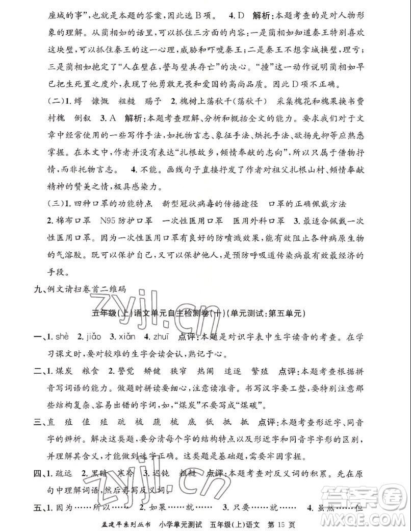 浙江工商大學(xué)出版社2022孟建平小學(xué)單元測(cè)試語(yǔ)文五年級(jí)上人教版答案