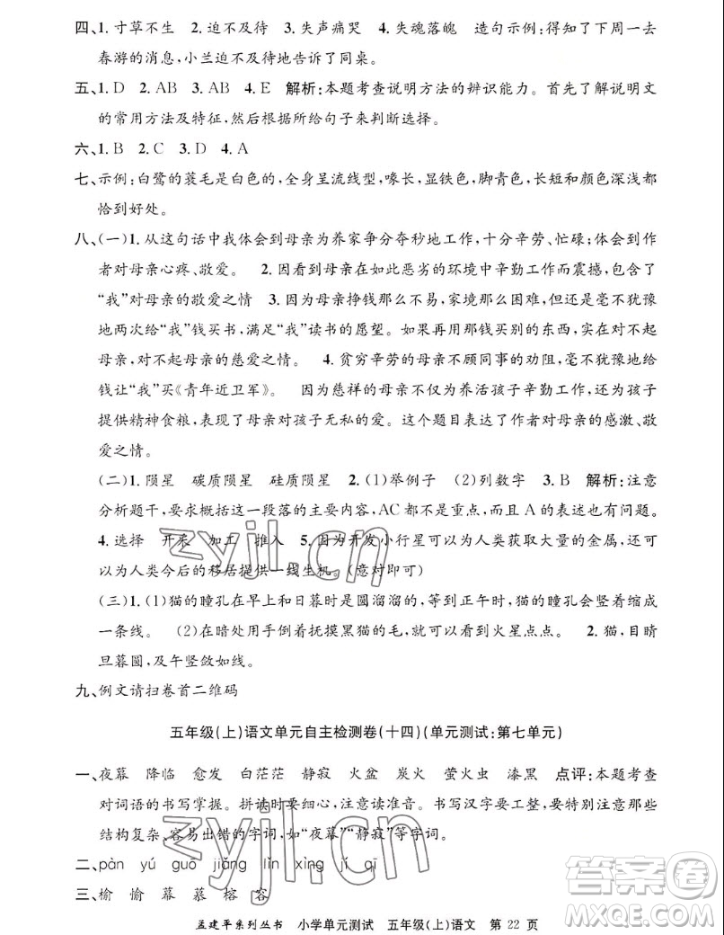 浙江工商大學(xué)出版社2022孟建平小學(xué)單元測(cè)試語(yǔ)文五年級(jí)上人教版答案