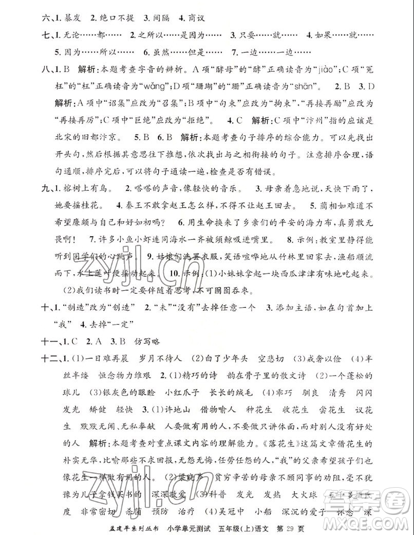 浙江工商大學(xué)出版社2022孟建平小學(xué)單元測(cè)試語(yǔ)文五年級(jí)上人教版答案