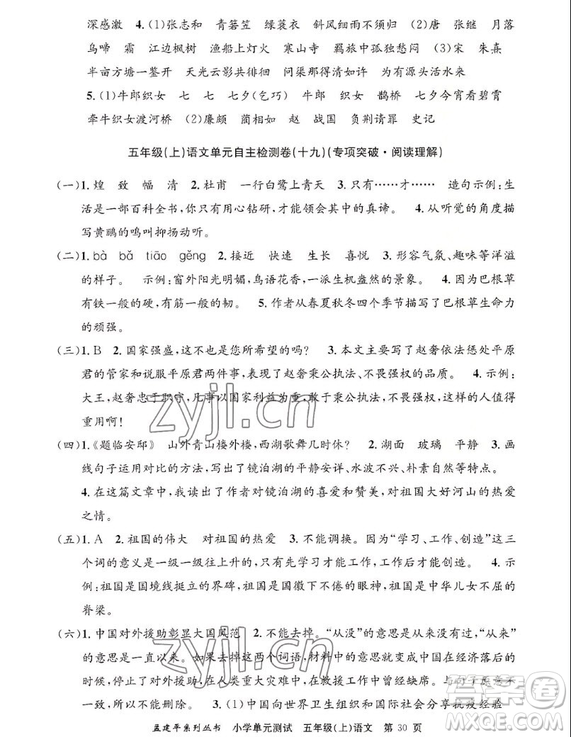 浙江工商大學(xué)出版社2022孟建平小學(xué)單元測(cè)試語(yǔ)文五年級(jí)上人教版答案