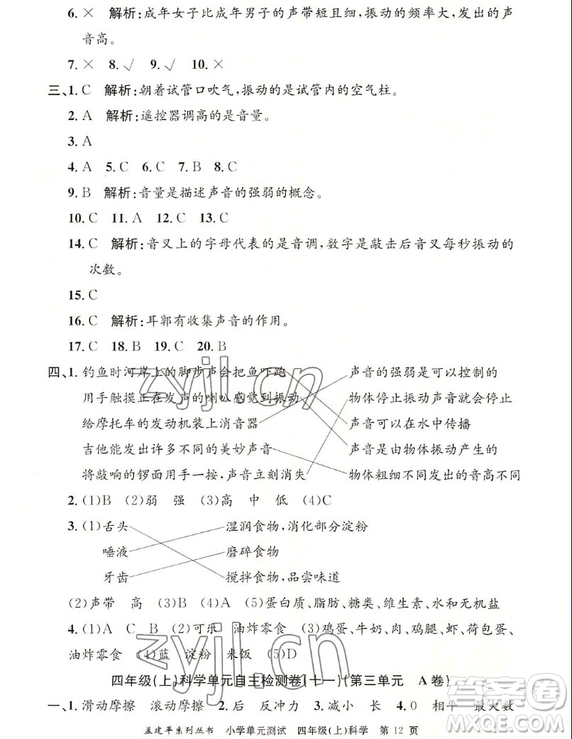 浙江工商大學(xué)出版社2022孟建平小學(xué)單元測(cè)試科學(xué)四年級(jí)上教科版答案