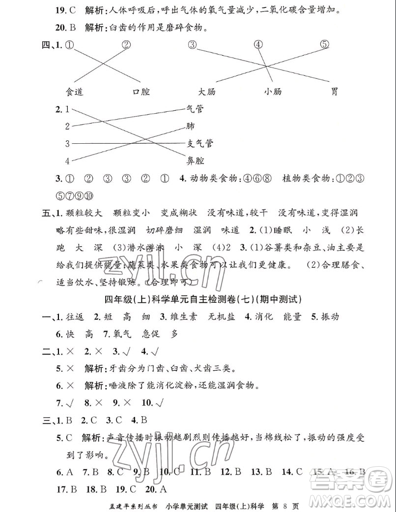 浙江工商大學(xué)出版社2022孟建平小學(xué)單元測(cè)試科學(xué)四年級(jí)上教科版答案