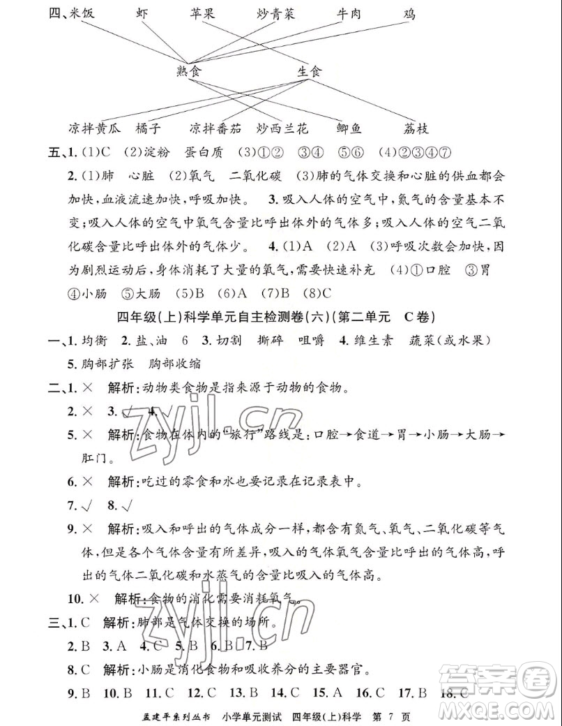 浙江工商大學(xué)出版社2022孟建平小學(xué)單元測(cè)試科學(xué)四年級(jí)上教科版答案