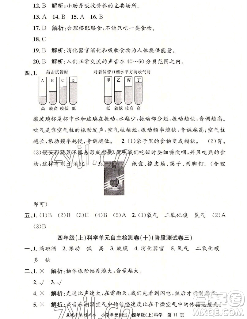 浙江工商大學(xué)出版社2022孟建平小學(xué)單元測(cè)試科學(xué)四年級(jí)上教科版答案