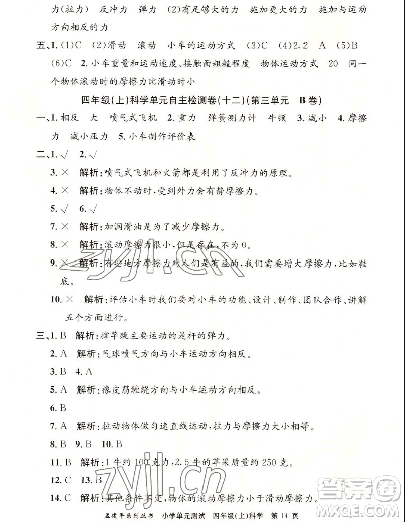 浙江工商大學(xué)出版社2022孟建平小學(xué)單元測(cè)試科學(xué)四年級(jí)上教科版答案