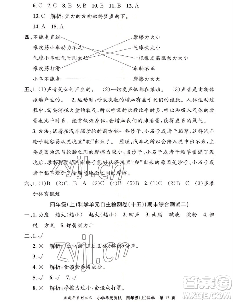 浙江工商大學(xué)出版社2022孟建平小學(xué)單元測(cè)試科學(xué)四年級(jí)上教科版答案