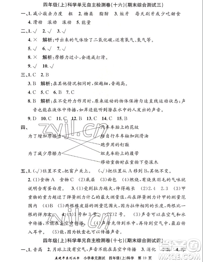 浙江工商大學(xué)出版社2022孟建平小學(xué)單元測(cè)試科學(xué)四年級(jí)上教科版答案