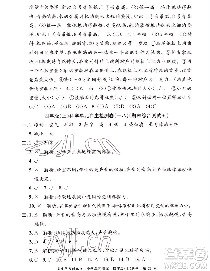 浙江工商大學(xué)出版社2022孟建平小學(xué)單元測(cè)試科學(xué)四年級(jí)上教科版答案