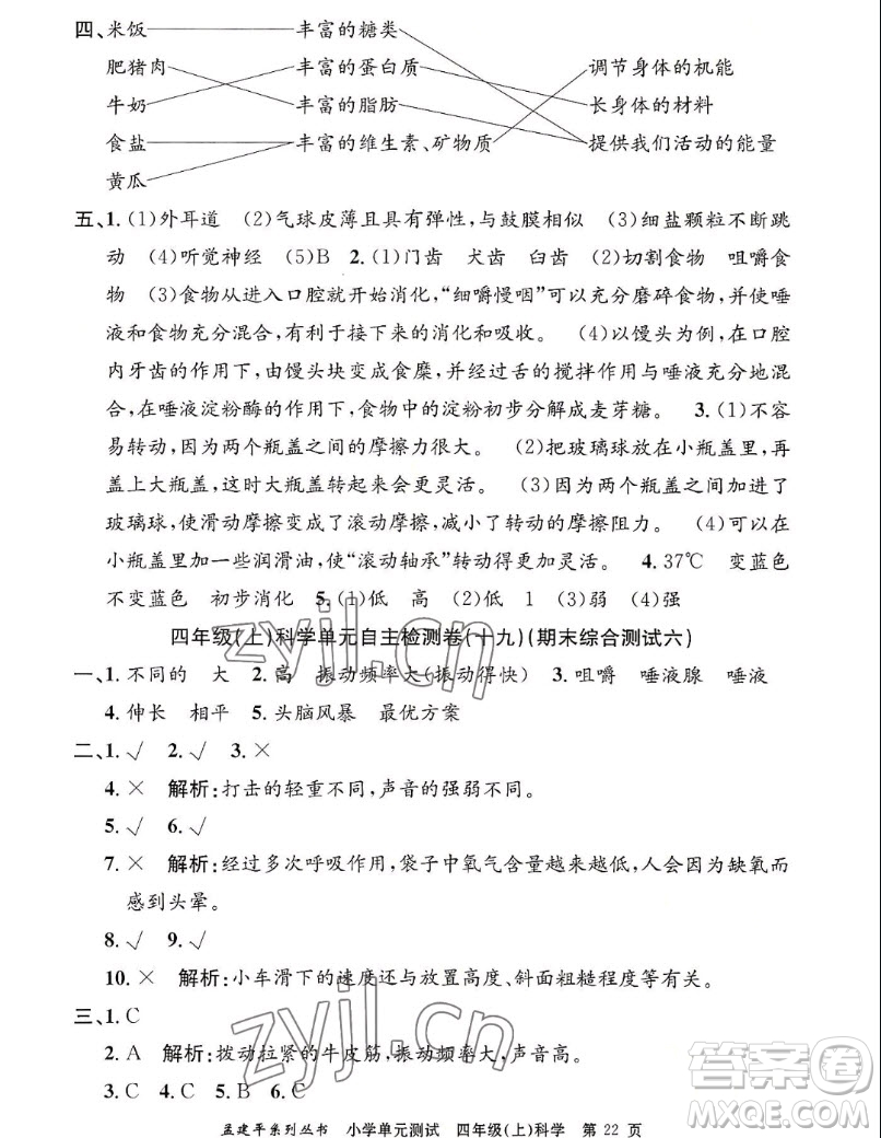 浙江工商大學(xué)出版社2022孟建平小學(xué)單元測(cè)試科學(xué)四年級(jí)上教科版答案