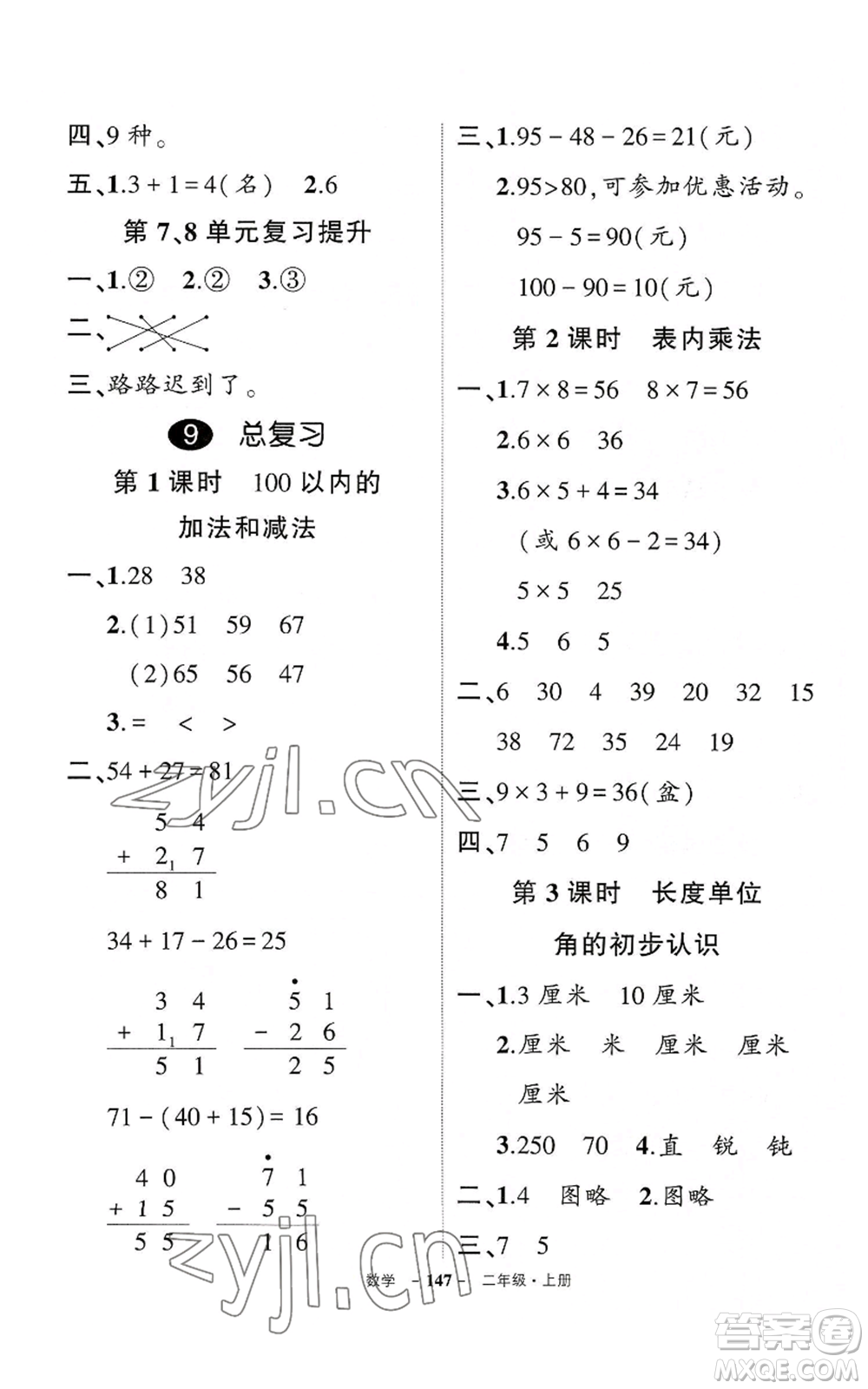 武漢出版社2022秋季狀元成才路創(chuàng)優(yōu)作業(yè)100分二年級上冊數(shù)學(xué)人教版湖北專版參考答案