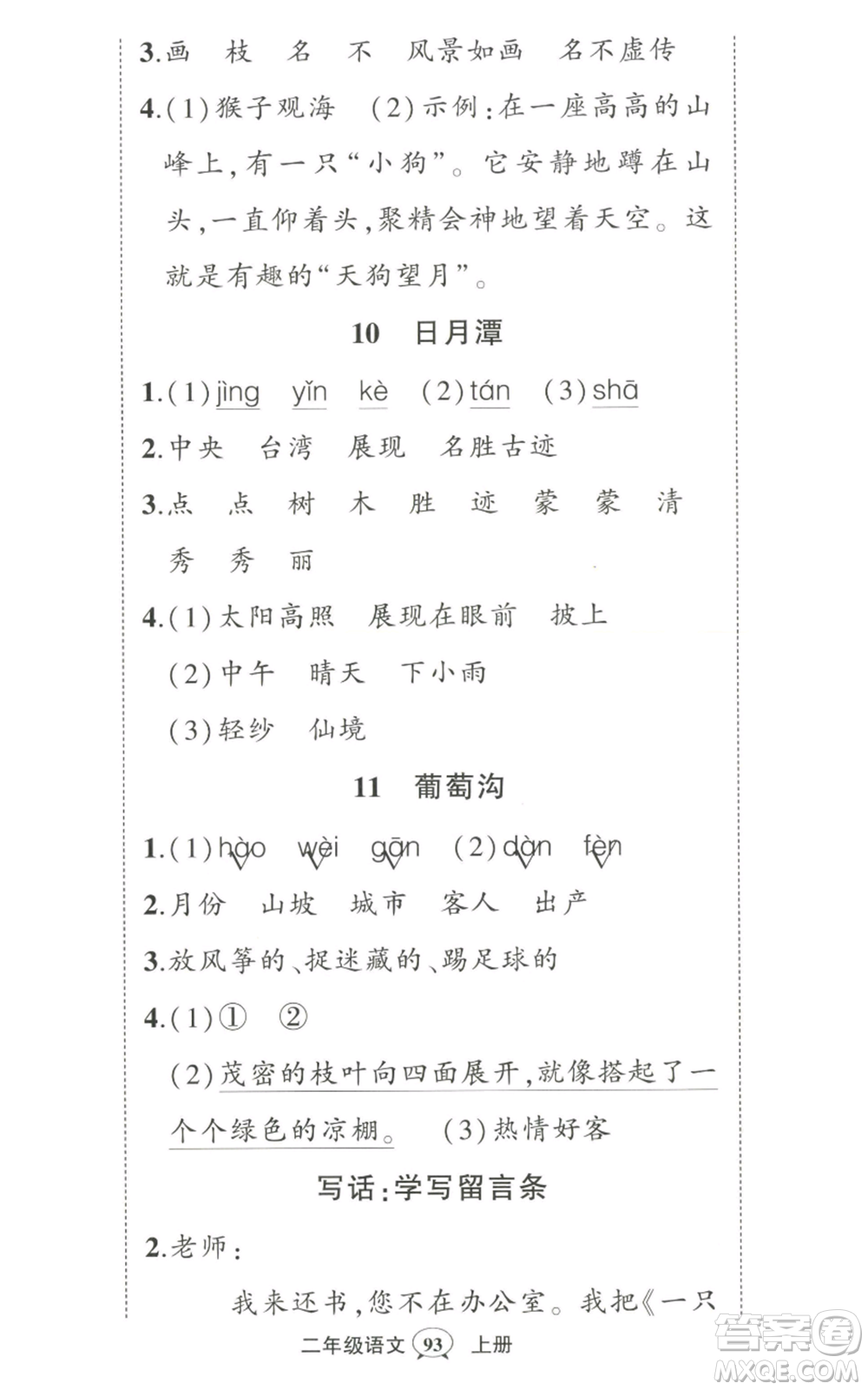 武漢出版社2022秋季狀元成才路創(chuàng)優(yōu)作業(yè)100分二年級上冊語文人教版湖北專版參考答案