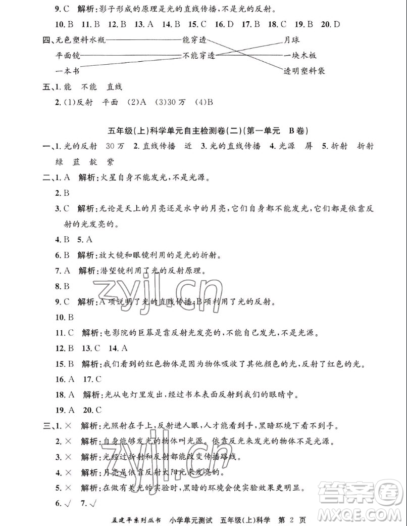 浙江工商大學(xué)出版社2022孟建平小學(xué)單元測試科學(xué)五年級(jí)上教科版答案