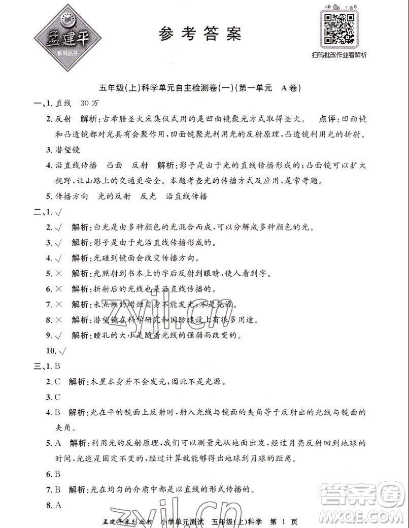 浙江工商大學(xué)出版社2022孟建平小學(xué)單元測試科學(xué)五年級(jí)上教科版答案