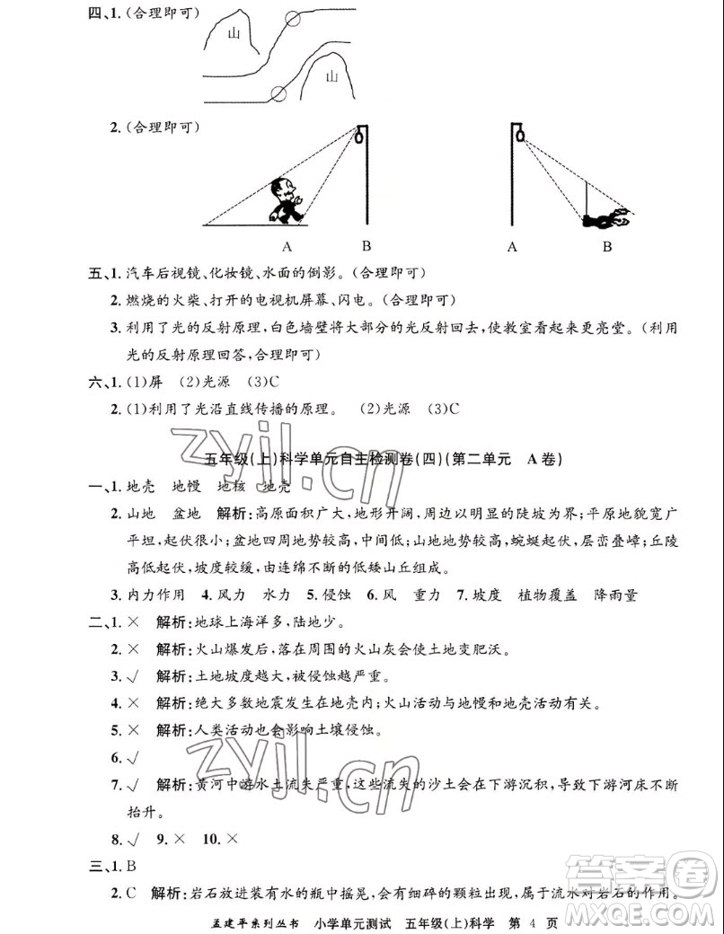 浙江工商大學(xué)出版社2022孟建平小學(xué)單元測試科學(xué)五年級(jí)上教科版答案