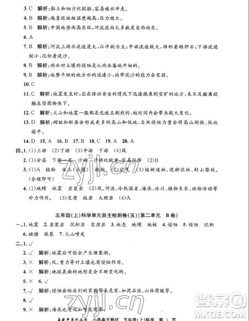 浙江工商大學(xué)出版社2022孟建平小學(xué)單元測試科學(xué)五年級(jí)上教科版答案