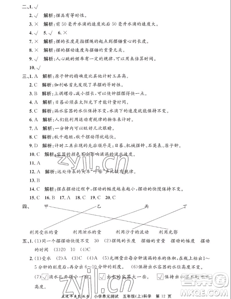 浙江工商大學(xué)出版社2022孟建平小學(xué)單元測試科學(xué)五年級(jí)上教科版答案