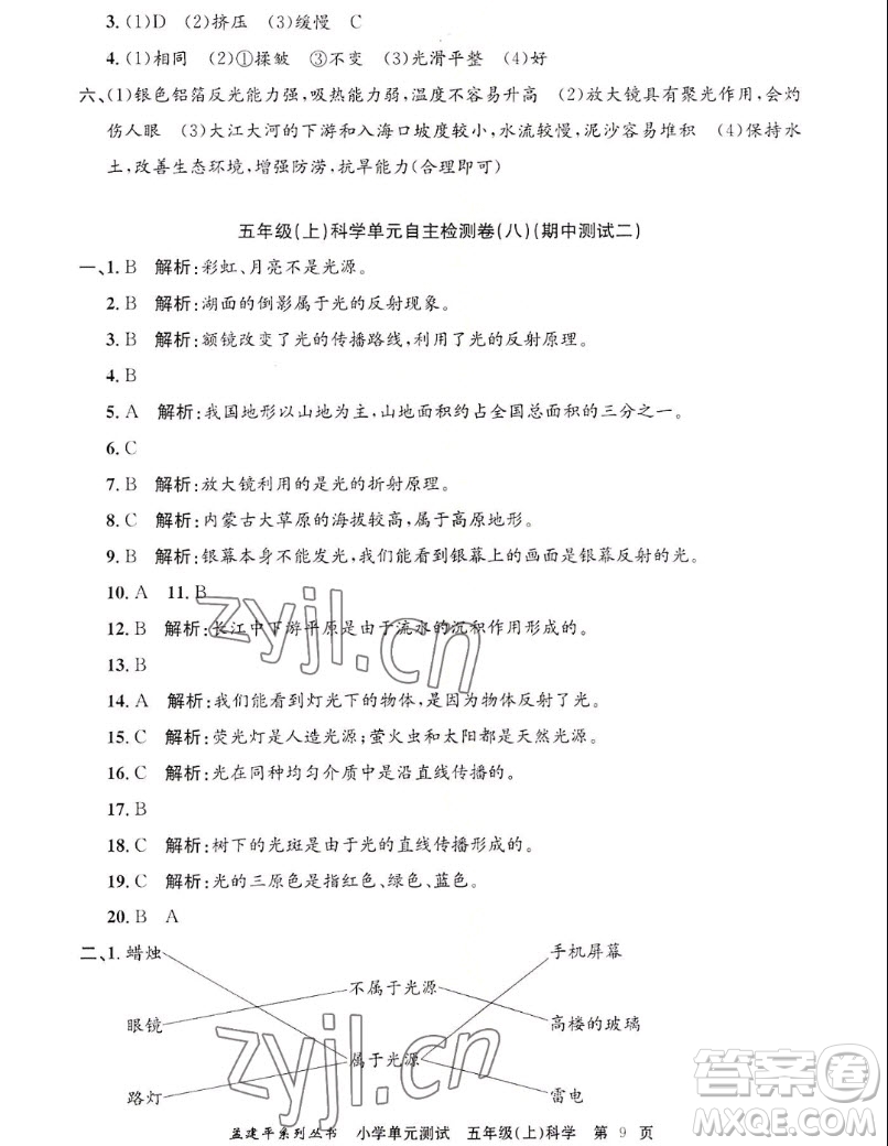 浙江工商大學(xué)出版社2022孟建平小學(xué)單元測試科學(xué)五年級(jí)上教科版答案