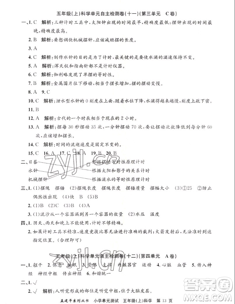 浙江工商大學(xué)出版社2022孟建平小學(xué)單元測試科學(xué)五年級(jí)上教科版答案