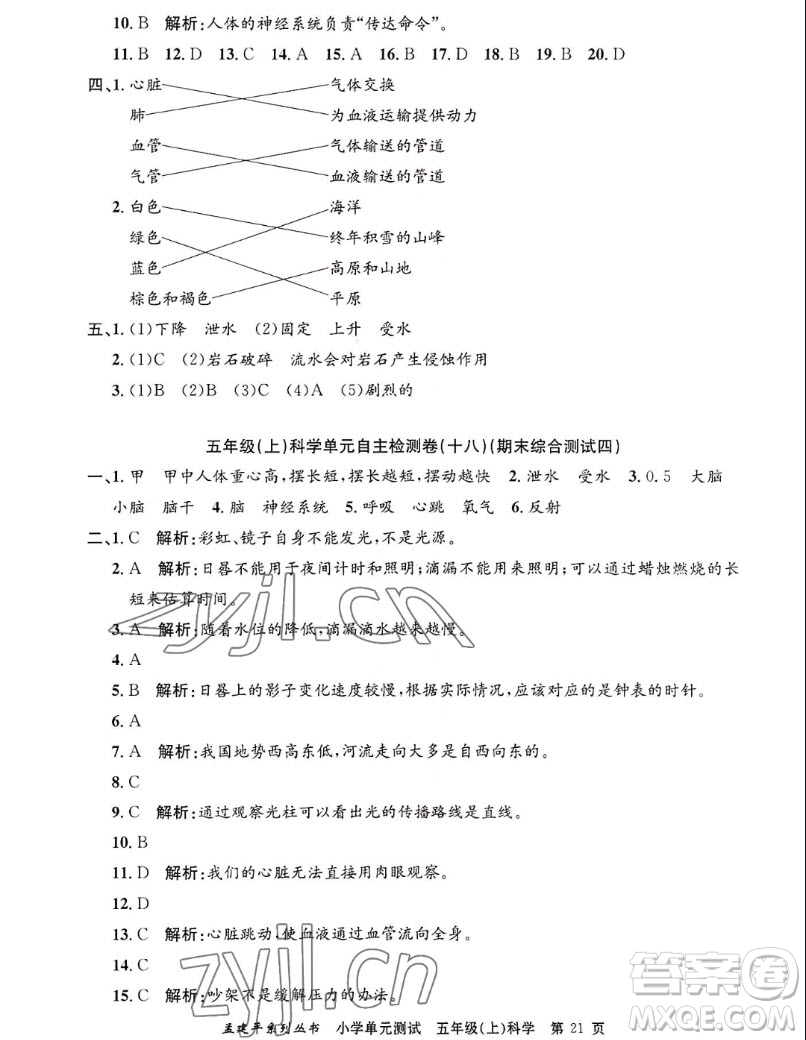 浙江工商大學(xué)出版社2022孟建平小學(xué)單元測試科學(xué)五年級(jí)上教科版答案