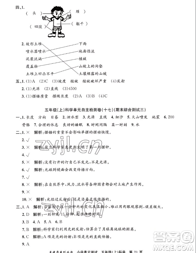 浙江工商大學(xué)出版社2022孟建平小學(xué)單元測試科學(xué)五年級(jí)上教科版答案