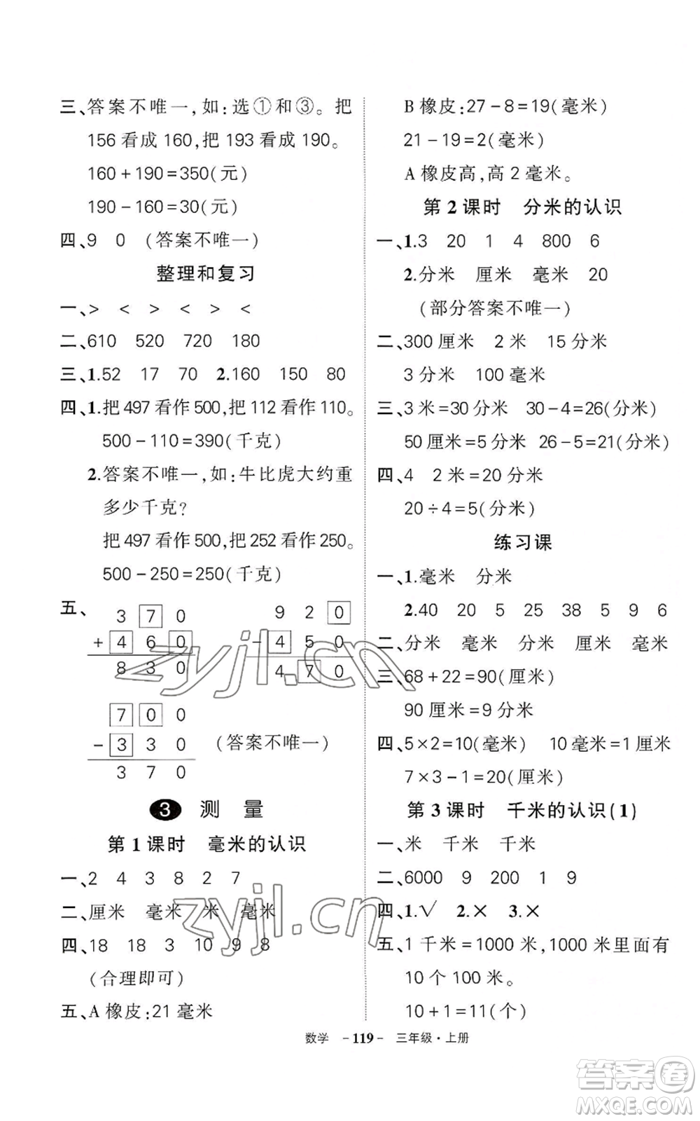 武漢出版社2022秋季狀元成才路創(chuàng)優(yōu)作業(yè)100分三年級(jí)上冊(cè)數(shù)學(xué)人教版湖北專版參考答案