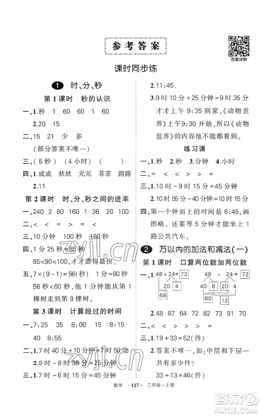 武漢出版社2022秋季狀元成才路創(chuàng)優(yōu)作業(yè)100分三年級(jí)上冊(cè)數(shù)學(xué)人教版湖北專版參考答案