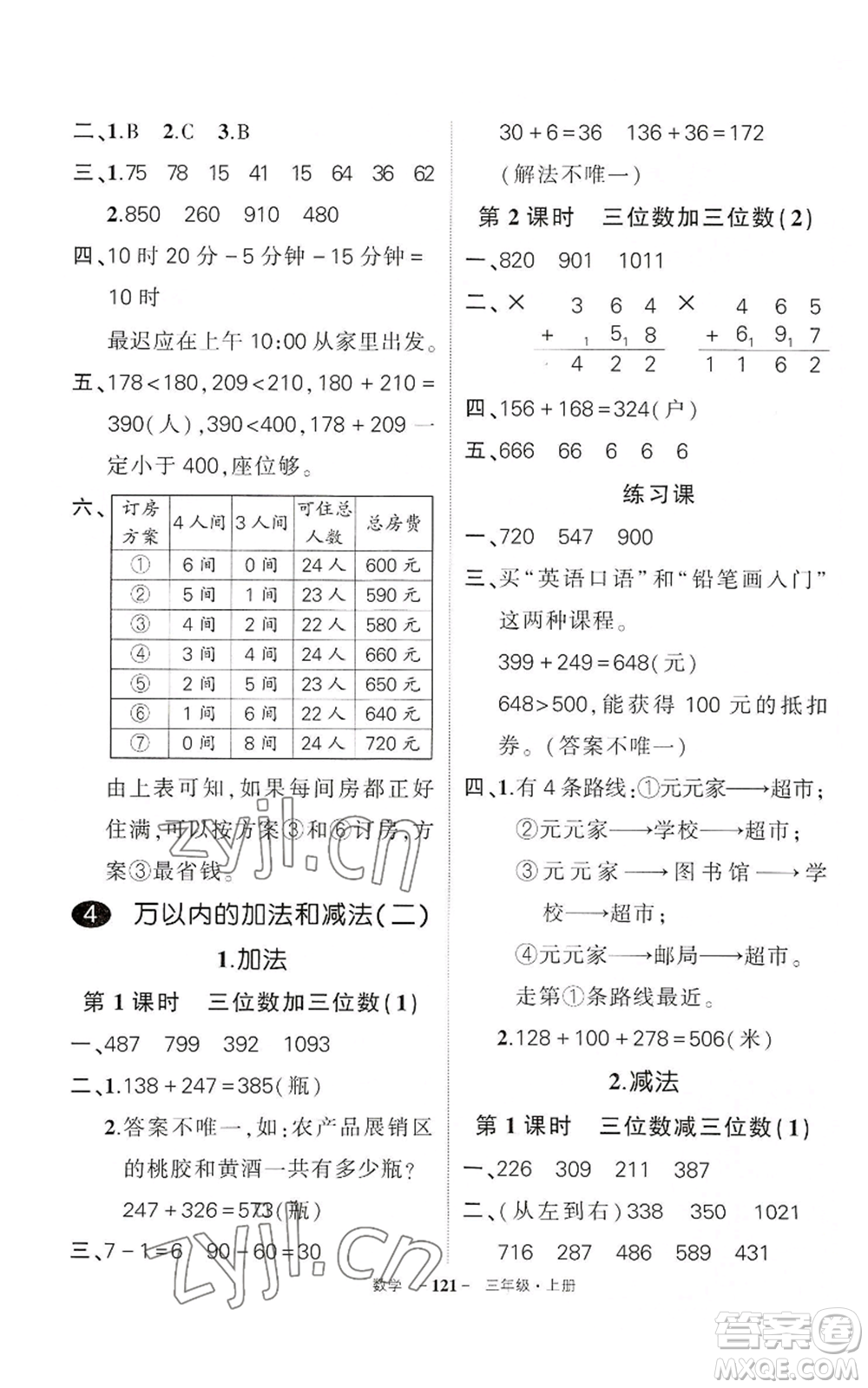 武漢出版社2022秋季狀元成才路創(chuàng)優(yōu)作業(yè)100分三年級(jí)上冊(cè)數(shù)學(xué)人教版湖北專版參考答案