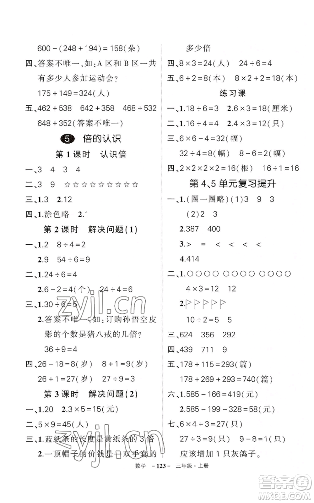 武漢出版社2022秋季狀元成才路創(chuàng)優(yōu)作業(yè)100分三年級(jí)上冊(cè)數(shù)學(xué)人教版湖北專版參考答案