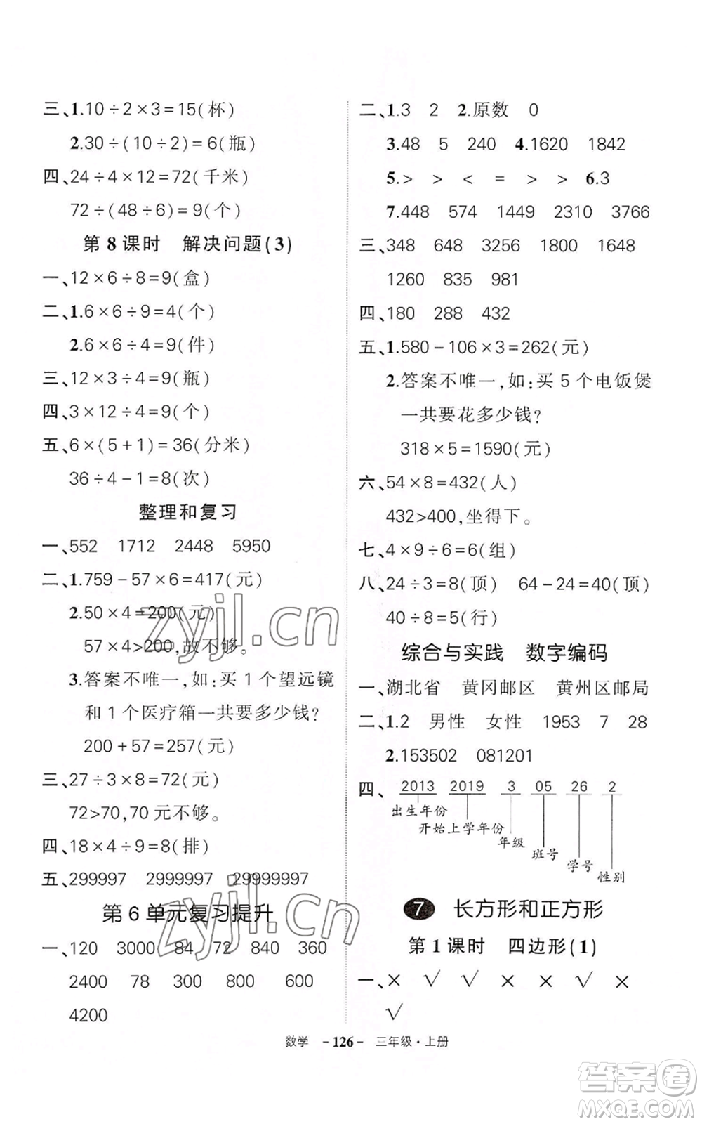 武漢出版社2022秋季狀元成才路創(chuàng)優(yōu)作業(yè)100分三年級(jí)上冊(cè)數(shù)學(xué)人教版湖北專版參考答案