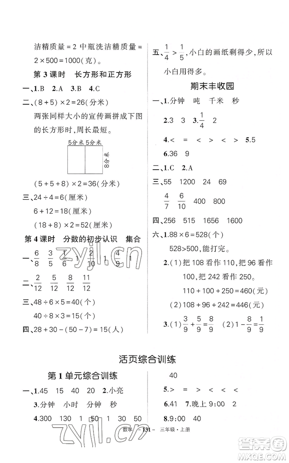 武漢出版社2022秋季狀元成才路創(chuàng)優(yōu)作業(yè)100分三年級(jí)上冊(cè)數(shù)學(xué)人教版湖北專版參考答案