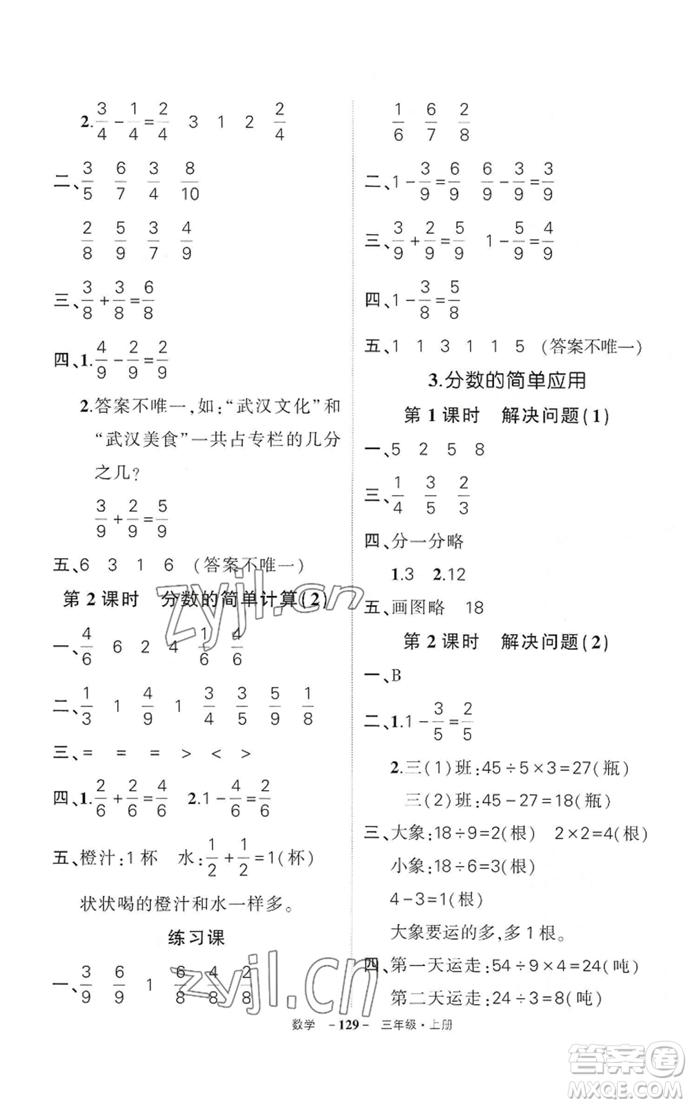 武漢出版社2022秋季狀元成才路創(chuàng)優(yōu)作業(yè)100分三年級(jí)上冊(cè)數(shù)學(xué)人教版湖北專版參考答案