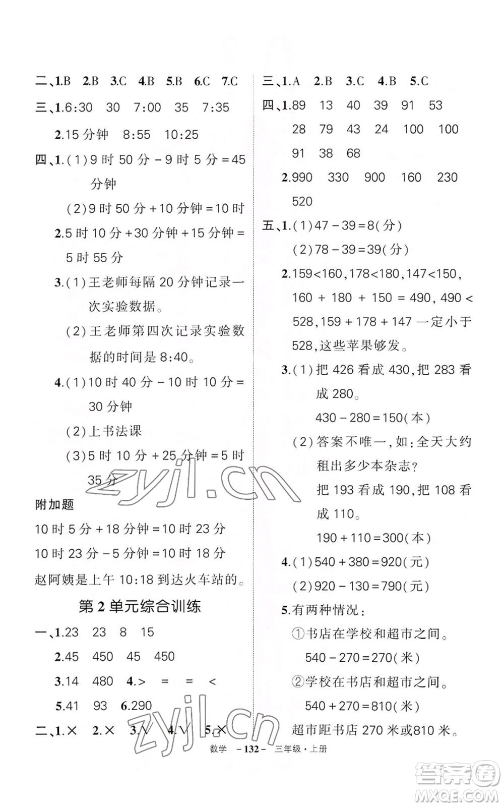 武漢出版社2022秋季狀元成才路創(chuàng)優(yōu)作業(yè)100分三年級(jí)上冊(cè)數(shù)學(xué)人教版湖北專版參考答案