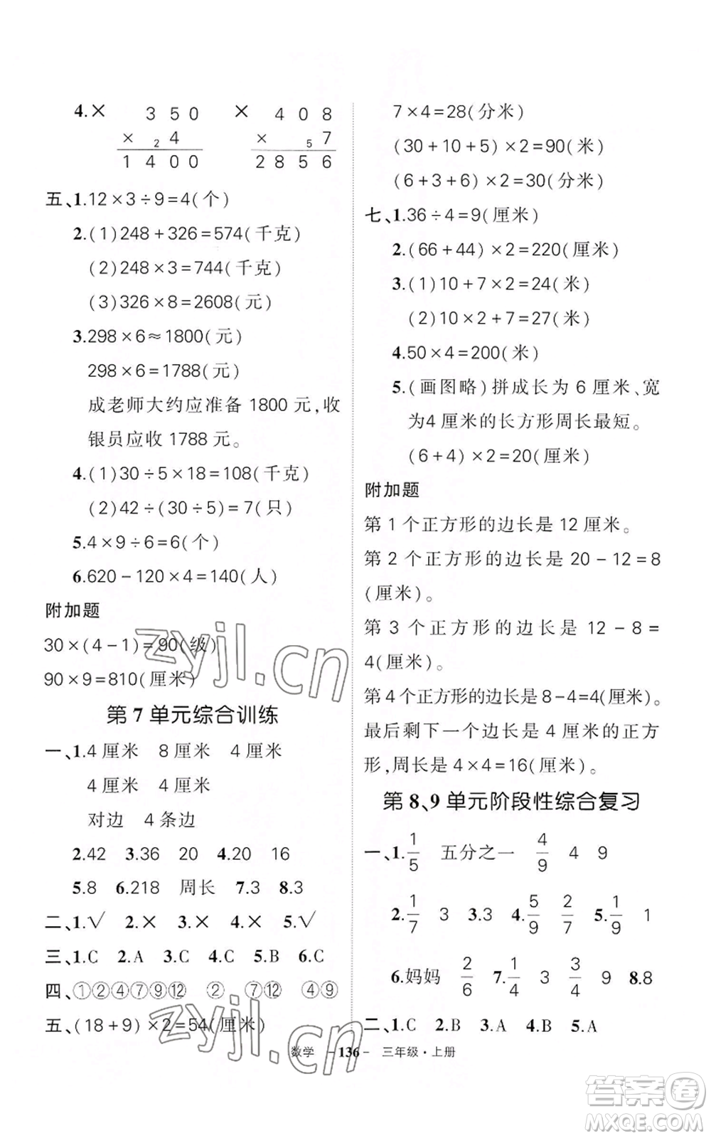 武漢出版社2022秋季狀元成才路創(chuàng)優(yōu)作業(yè)100分三年級(jí)上冊(cè)數(shù)學(xué)人教版湖北專版參考答案