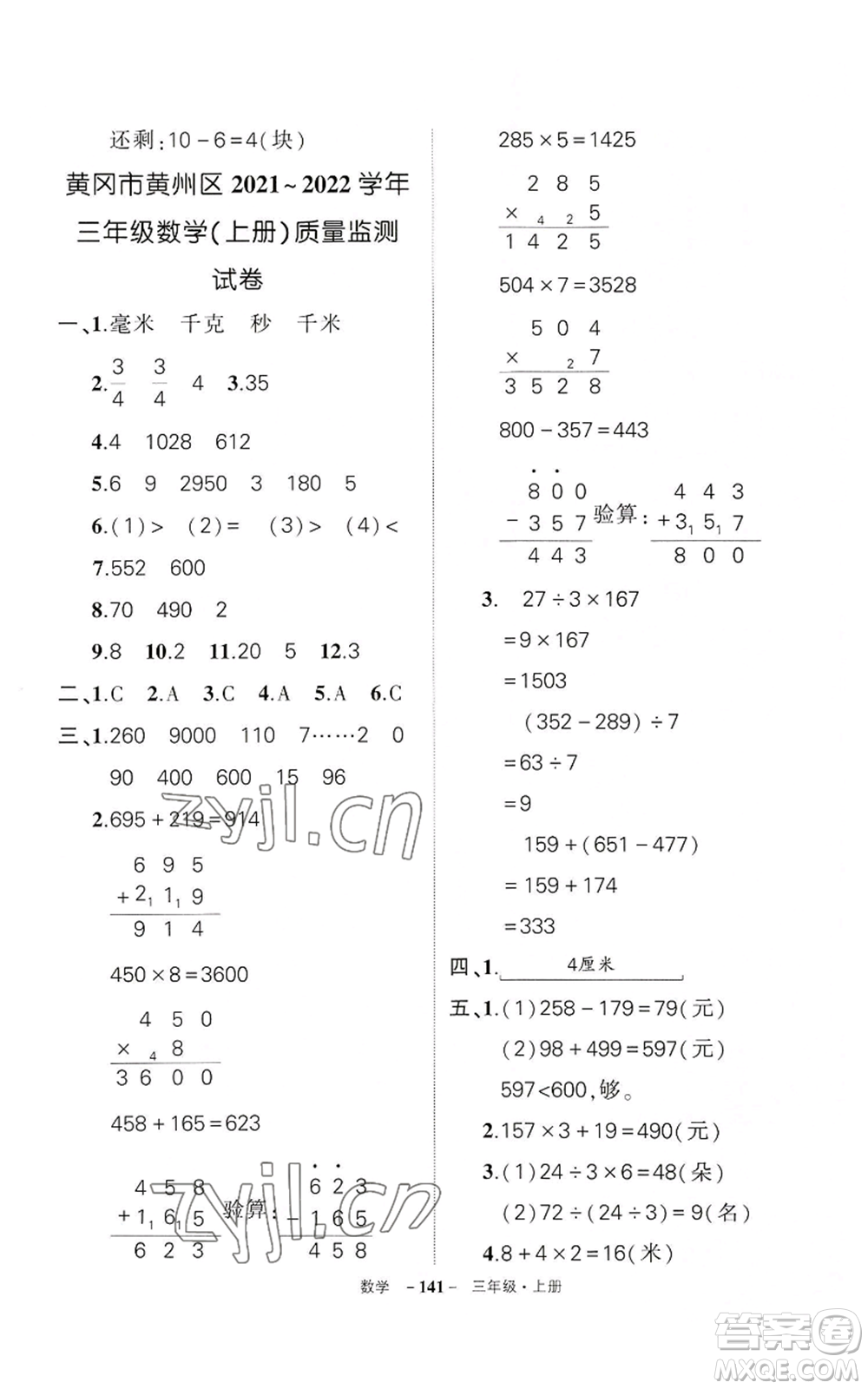 武漢出版社2022秋季狀元成才路創(chuàng)優(yōu)作業(yè)100分三年級(jí)上冊(cè)數(shù)學(xué)人教版湖北專版參考答案