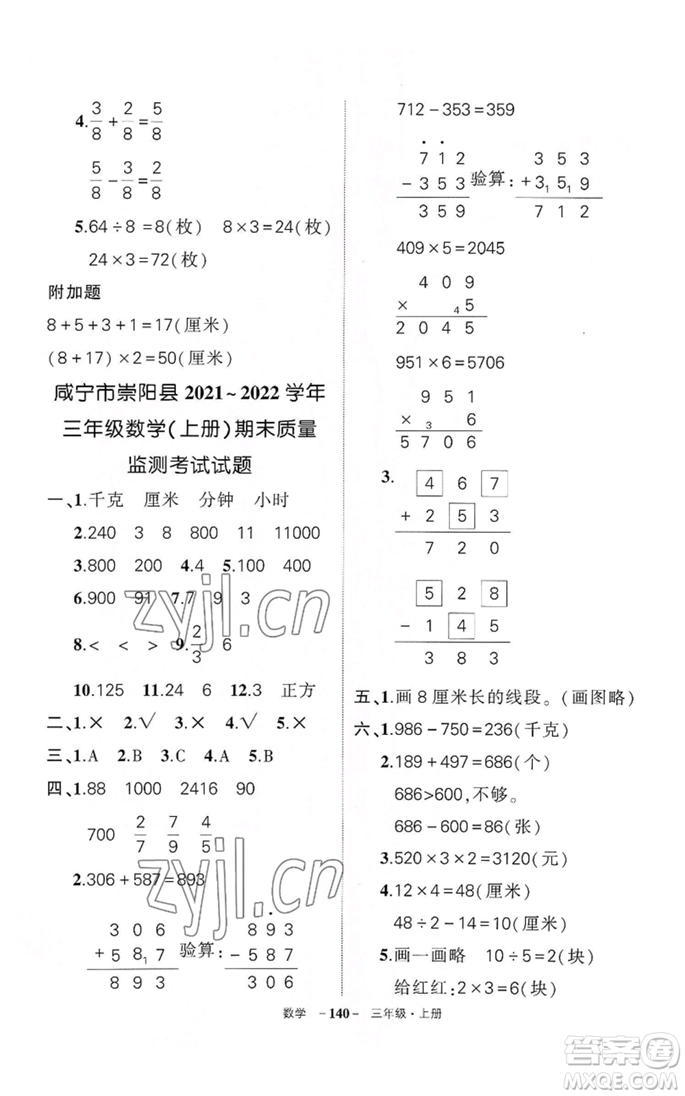 武漢出版社2022秋季狀元成才路創(chuàng)優(yōu)作業(yè)100分三年級(jí)上冊(cè)數(shù)學(xué)人教版湖北專版參考答案