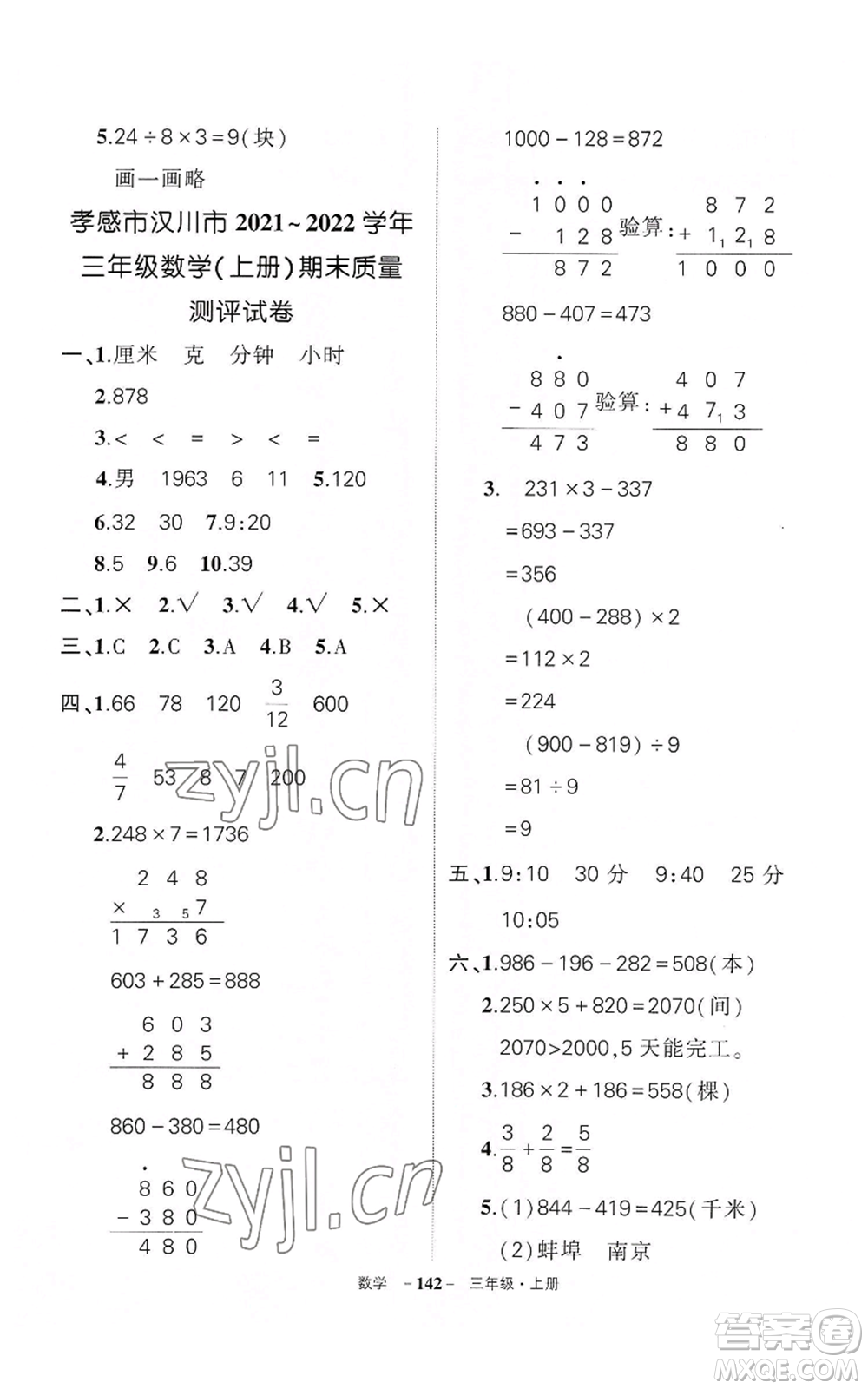 武漢出版社2022秋季狀元成才路創(chuàng)優(yōu)作業(yè)100分三年級(jí)上冊(cè)數(shù)學(xué)人教版湖北專版參考答案