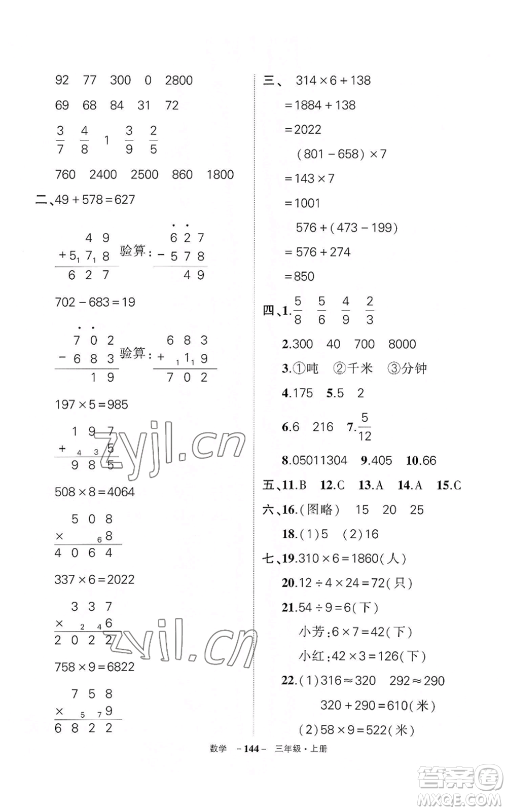 武漢出版社2022秋季狀元成才路創(chuàng)優(yōu)作業(yè)100分三年級(jí)上冊(cè)數(shù)學(xué)人教版湖北專版參考答案