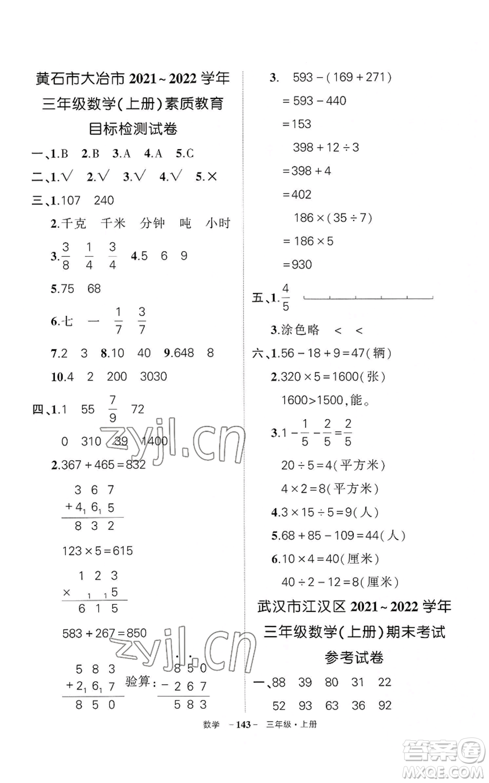 武漢出版社2022秋季狀元成才路創(chuàng)優(yōu)作業(yè)100分三年級(jí)上冊(cè)數(shù)學(xué)人教版湖北專版參考答案