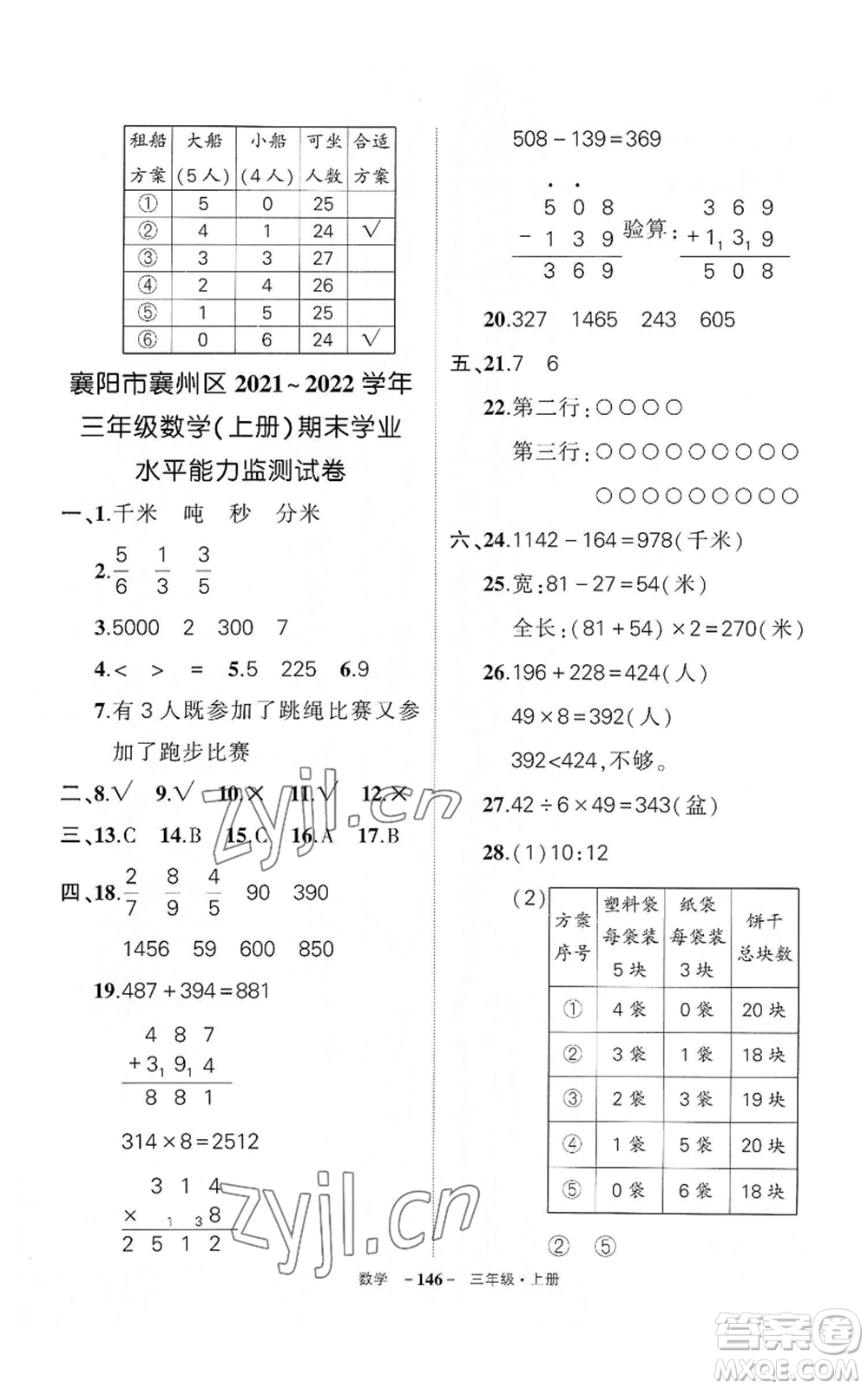 武漢出版社2022秋季狀元成才路創(chuàng)優(yōu)作業(yè)100分三年級(jí)上冊(cè)數(shù)學(xué)人教版湖北專版參考答案