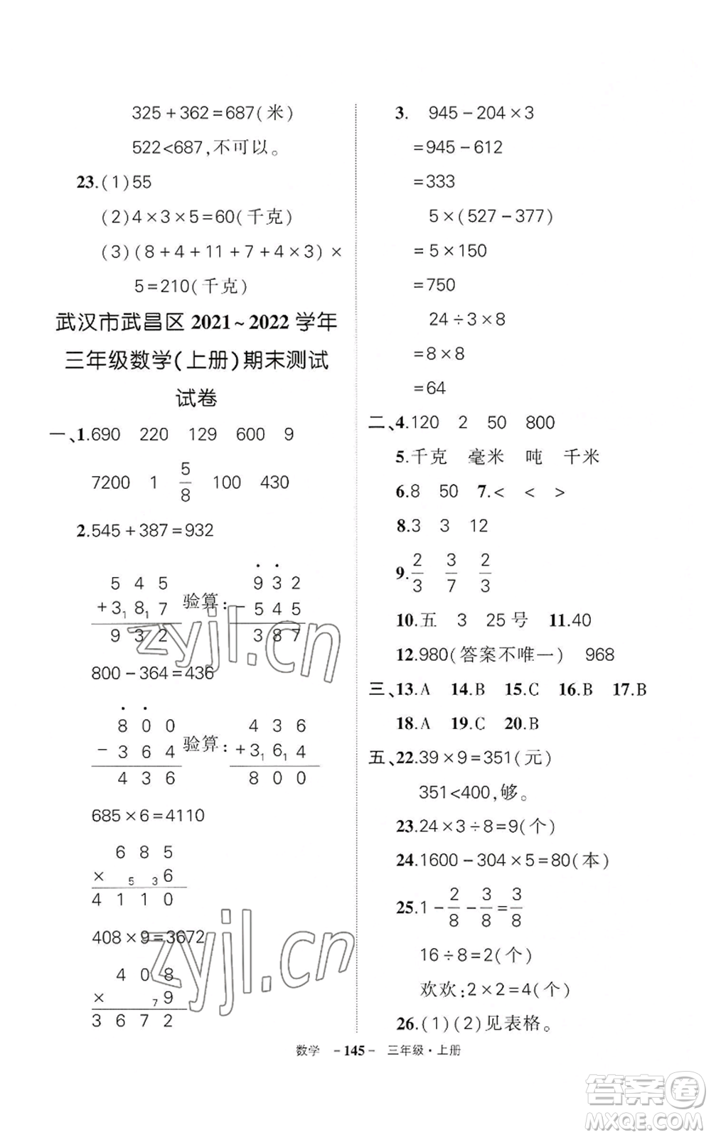 武漢出版社2022秋季狀元成才路創(chuàng)優(yōu)作業(yè)100分三年級(jí)上冊(cè)數(shù)學(xué)人教版湖北專版參考答案