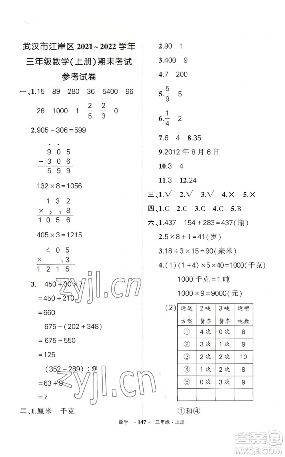 武漢出版社2022秋季狀元成才路創(chuàng)優(yōu)作業(yè)100分三年級(jí)上冊(cè)數(shù)學(xué)人教版湖北專版參考答案