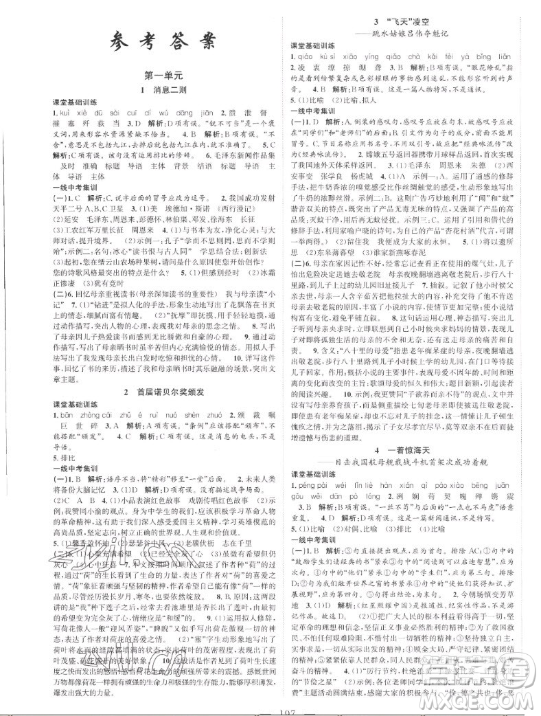 延邊大學(xué)出版社2022名校零距離八年級語文上冊RJ人教版答案