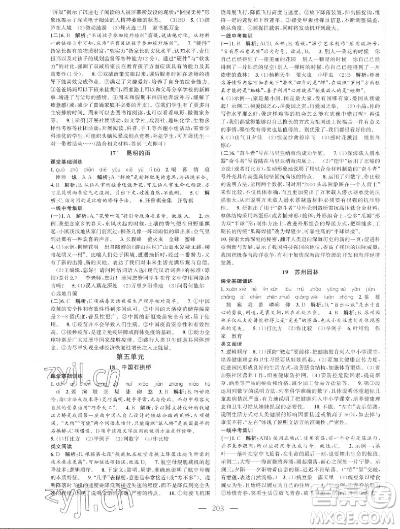 延邊大學(xué)出版社2022名校零距離八年級語文上冊RJ人教版答案