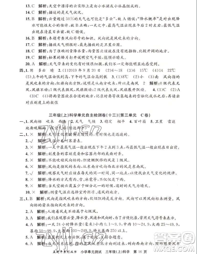 浙江工商大學(xué)出版社2022孟建平小學(xué)單元測試科學(xué)三年級上教科版答案