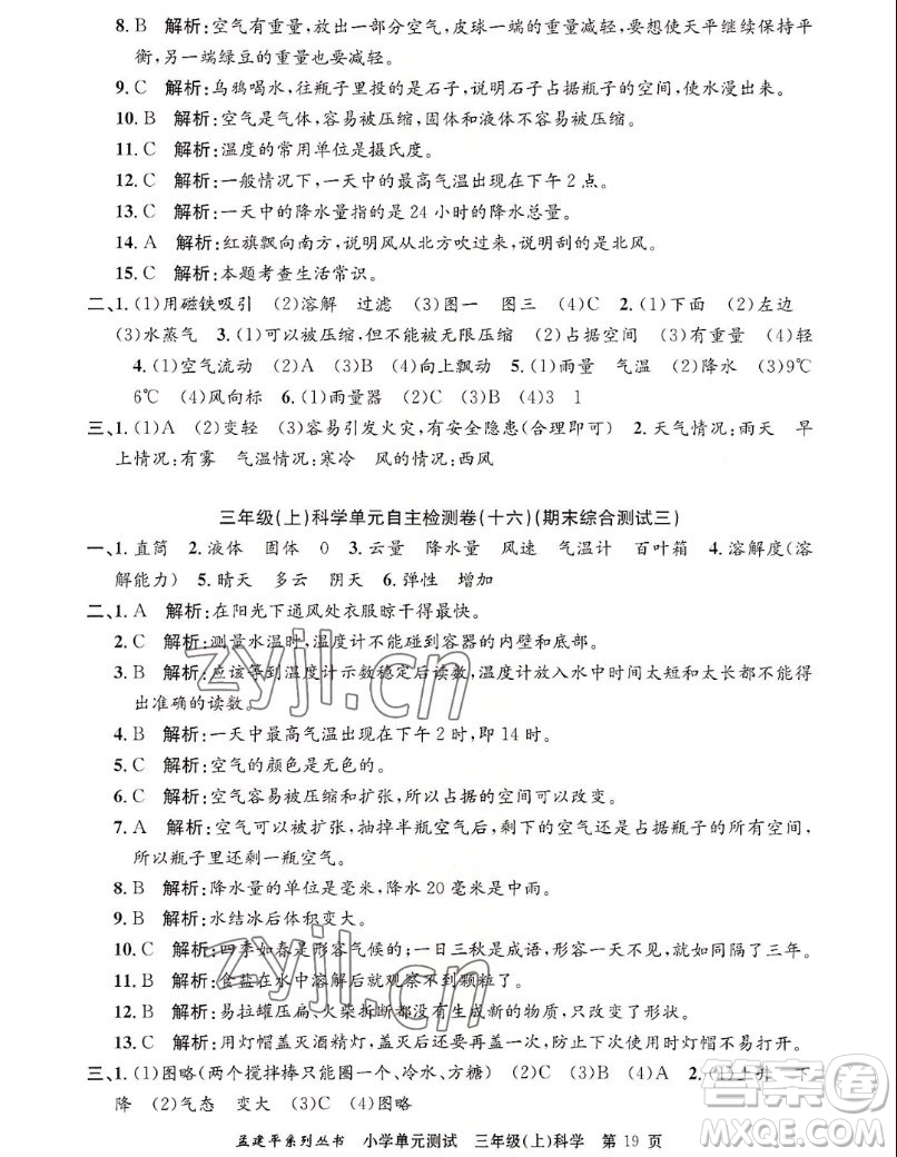 浙江工商大學(xué)出版社2022孟建平小學(xué)單元測試科學(xué)三年級上教科版答案