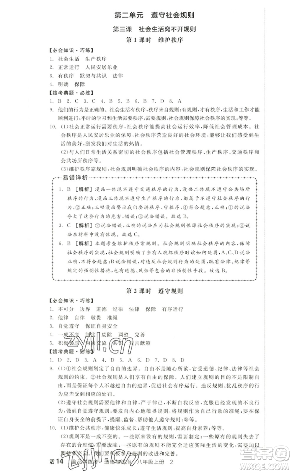 河北科學技術(shù)出版社2022全品學練考八年級道德與法治上冊人教版江西專版答案