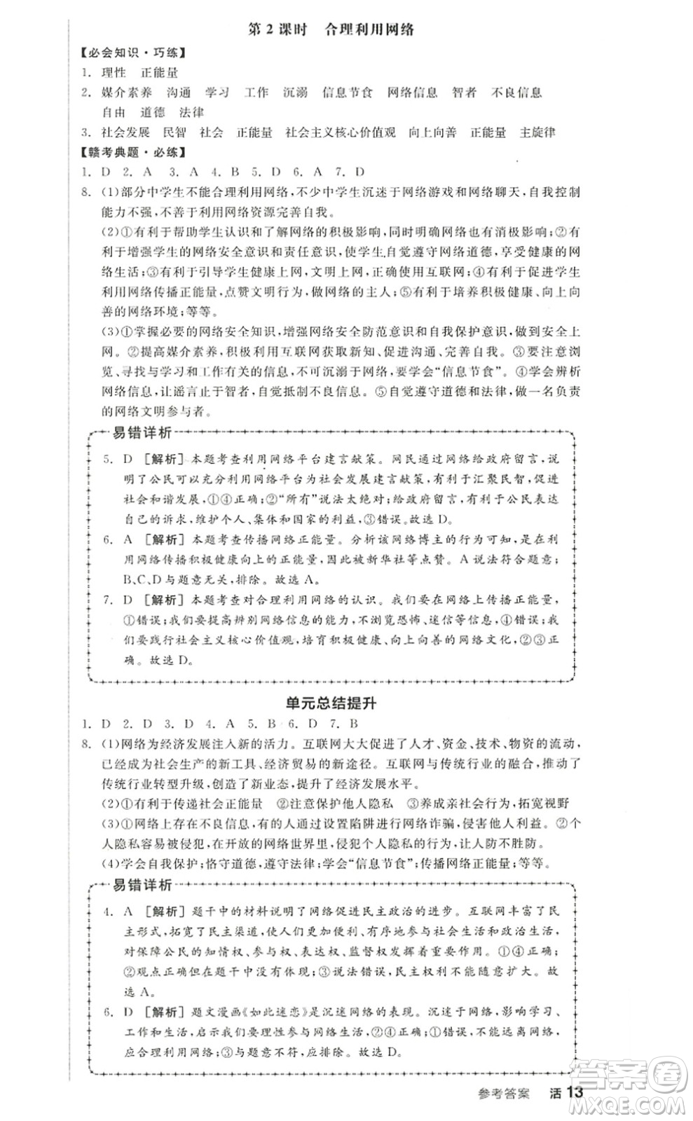 河北科學技術(shù)出版社2022全品學練考八年級道德與法治上冊人教版江西專版答案