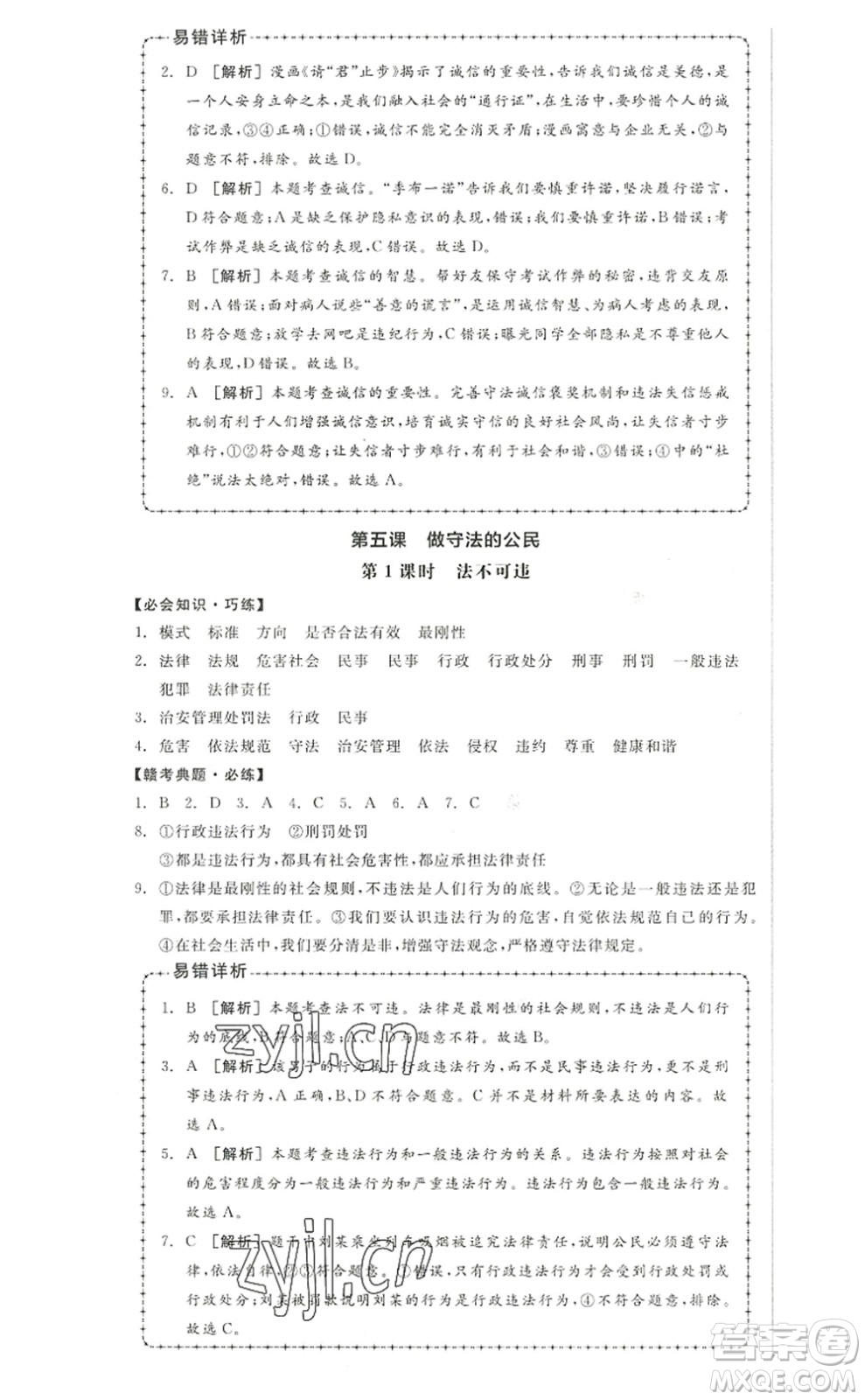 河北科學技術(shù)出版社2022全品學練考八年級道德與法治上冊人教版江西專版答案