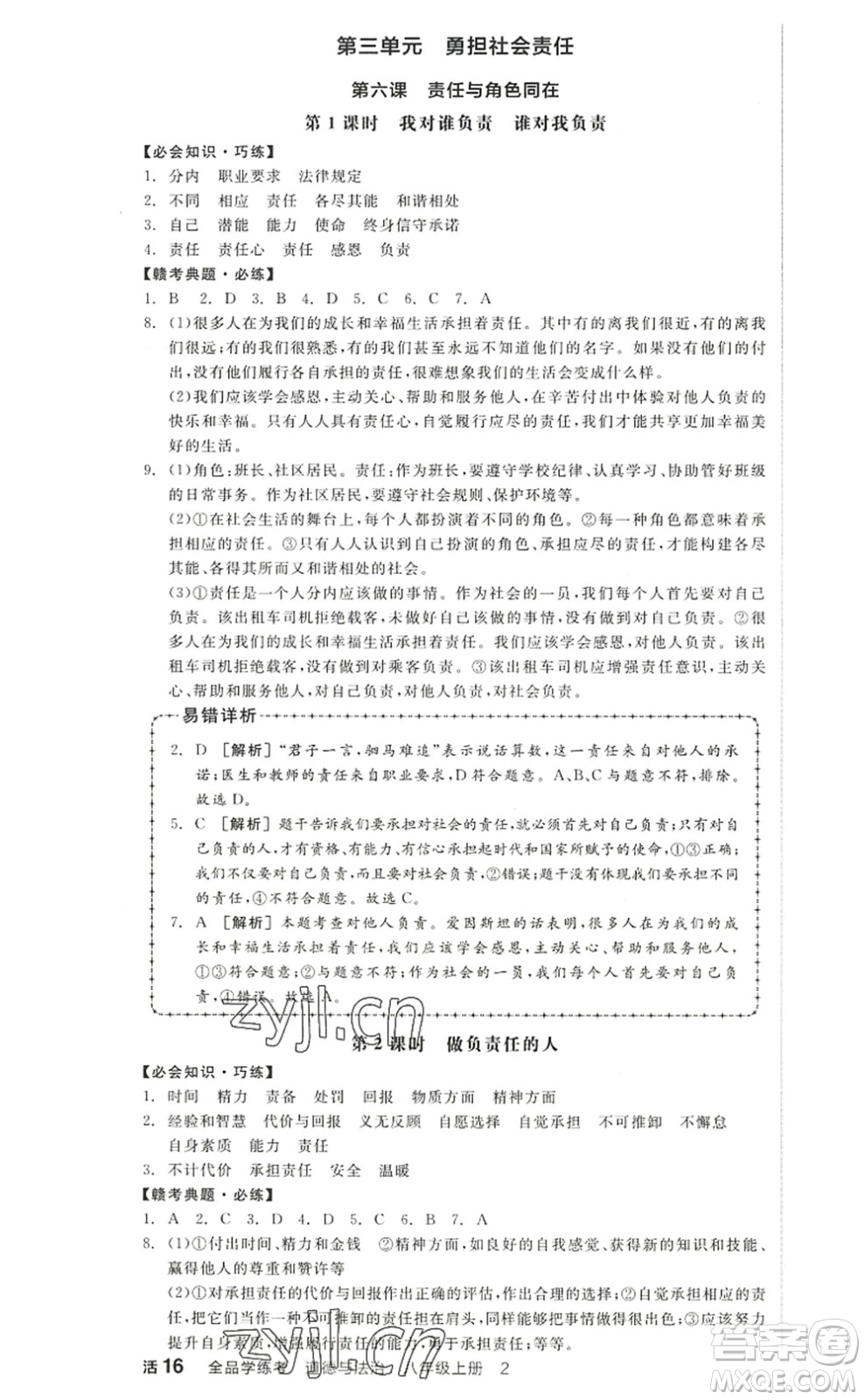 河北科學技術(shù)出版社2022全品學練考八年級道德與法治上冊人教版江西專版答案