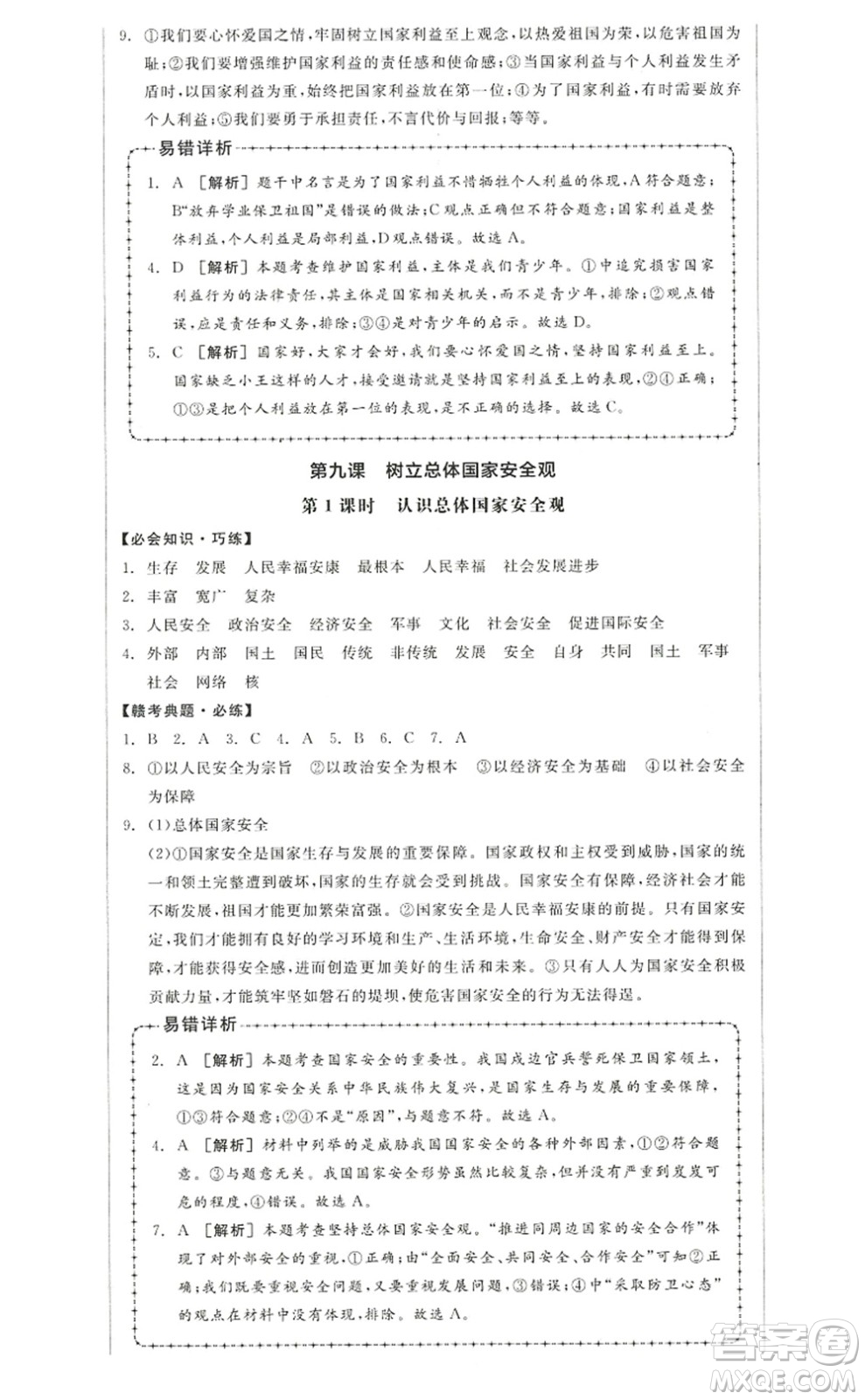 河北科學技術(shù)出版社2022全品學練考八年級道德與法治上冊人教版江西專版答案